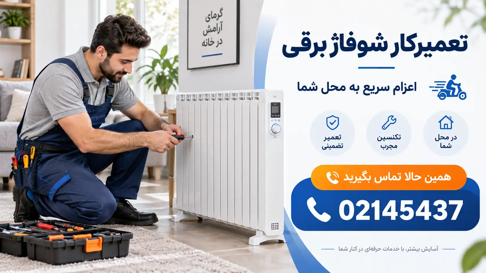 تعمیرکار شوفاژ برقی